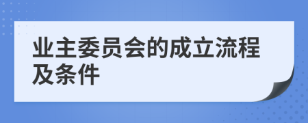 业主委员会的成立流程及条件