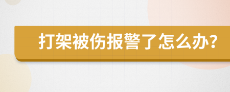 打架被伤报警了怎么办？