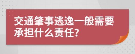 交通肇事逃逸一般需要承担什么责任？