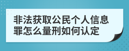 非法获取公民个人信息罪怎么量刑如何认定