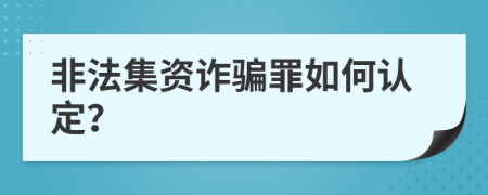 非法集资诈骗罪如何认定？