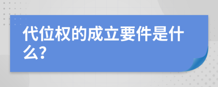 代位权的成立要件是什么？