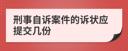 刑事自诉案件的诉状应提交几份