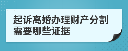 起诉离婚办理财产分割需要哪些证据