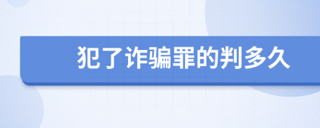 犯了诈骗罪的判多久