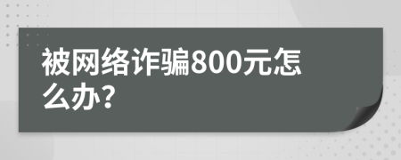 被网络诈骗800元怎么办？