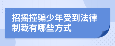 招摇撞骗少年受到法律制裁有哪些方式