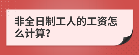 非全日制工人的工资怎么计算？