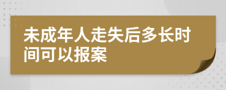 未成年人走失后多长时间可以报案