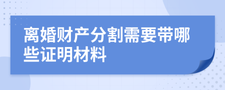 离婚财产分割需要带哪些证明材料