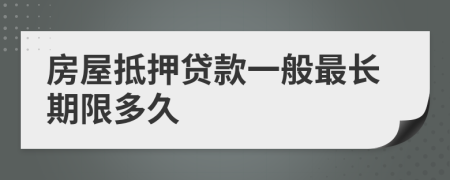 房屋抵押贷款一般最长期限多久