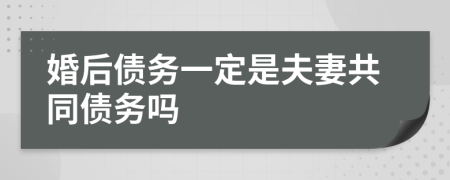 婚后债务一定是夫妻共同债务吗