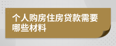 个人购房住房贷款需要哪些材料