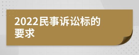 2022民事诉讼标的要求