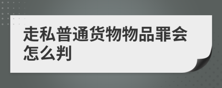 走私普通货物物品罪会怎么判