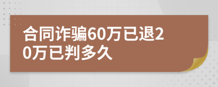 合同诈骗60万已退20万已判多久