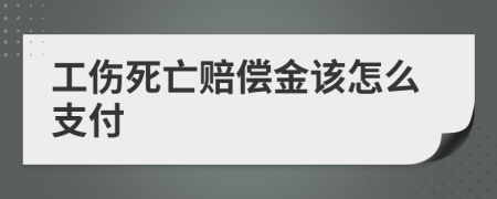 工伤死亡赔偿金该怎么支付