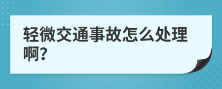 轻微交通事故怎么处理啊？