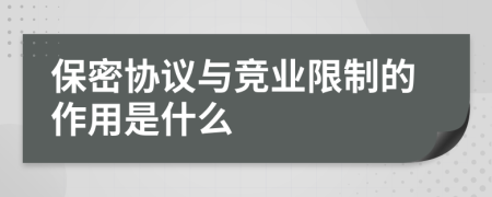 保密协议与竞业限制的作用是什么