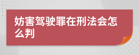 妨害驾驶罪在刑法会怎么判