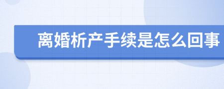 离婚析产手续是怎么回事