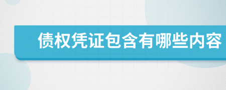 债权凭证包含有哪些内容