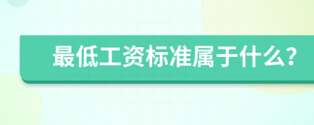 最低工资标准属于什么？