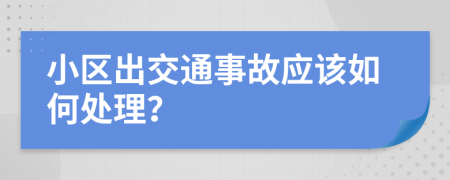 小区出交通事故应该如何处理？