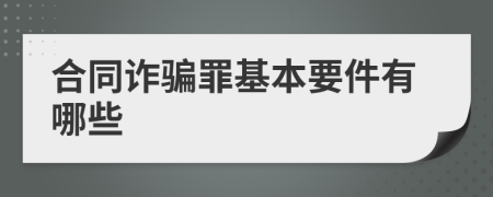 合同诈骗罪基本要件有哪些