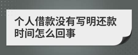 个人借款没有写明还款时间怎么回事