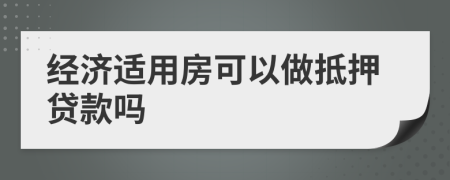 经济适用房可以做抵押贷款吗