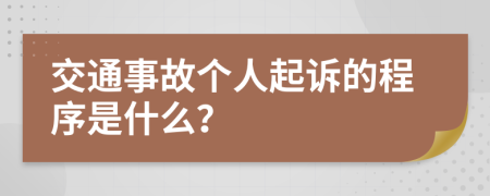 交通事故个人起诉的程序是什么？