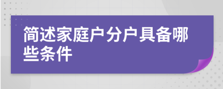 简述家庭户分户具备哪些条件