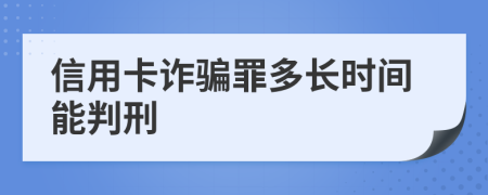 信用卡诈骗罪多长时间能判刑