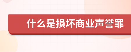 什么是损坏商业声誉罪