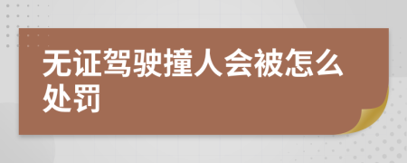 无证驾驶撞人会被怎么处罚