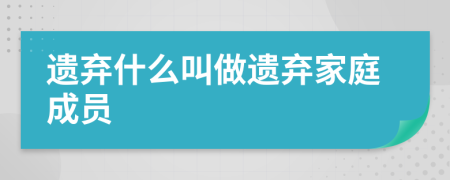 遗弃什么叫做遗弃家庭成员