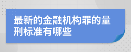 最新的金融机构罪的量刑标准有哪些