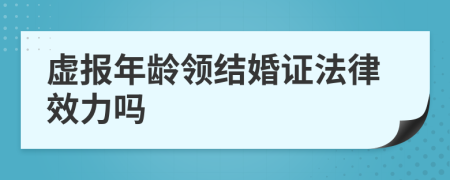 虚报年龄领结婚证法律效力吗