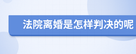 法院离婚是怎样判决的呢