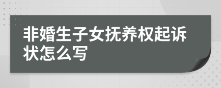 非婚生子女抚养权起诉状怎么写