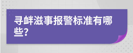 寻衅滋事报警标准有哪些？