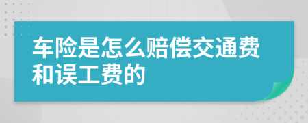 车险是怎么赔偿交通费和误工费的