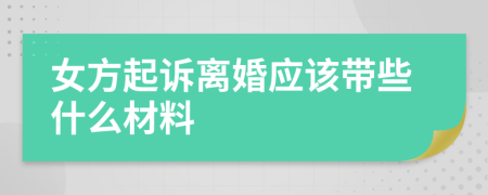 女方起诉离婚应该带些什么材料