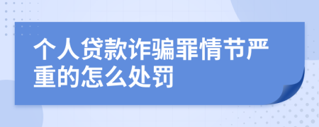 个人贷款诈骗罪情节严重的怎么处罚