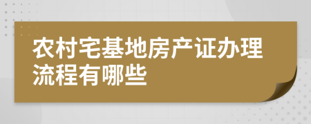 农村宅基地房产证办理流程有哪些