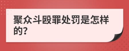 聚众斗殴罪处罚是怎样的？