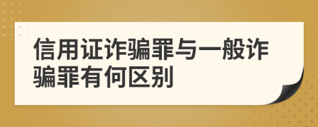 信用证诈骗罪与一般诈骗罪有何区别