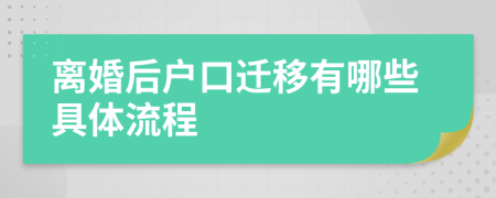 离婚后户口迁移有哪些具体流程