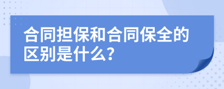 合同担保和合同保全的区别是什么？